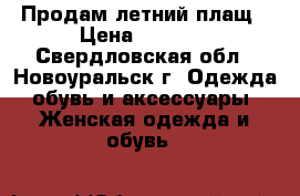 Продам летний плащ › Цена ­ 2 000 - Свердловская обл., Новоуральск г. Одежда, обувь и аксессуары » Женская одежда и обувь   